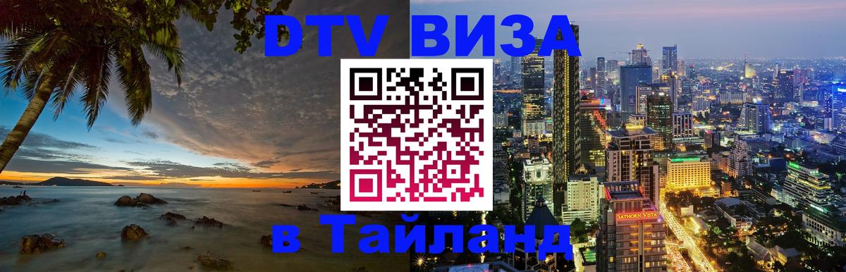 Долгосрочная виза DTV в Тайланд Вена 