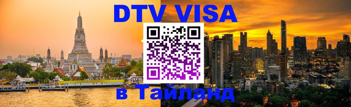 Оформить DTV визу в Тайланд 
